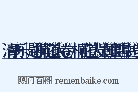 清平乐·题桐花道人卷，桐花道人吴国良雪中造句是什么意思的图片